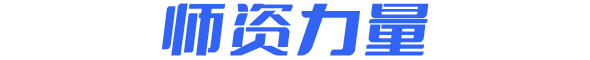 师资力量